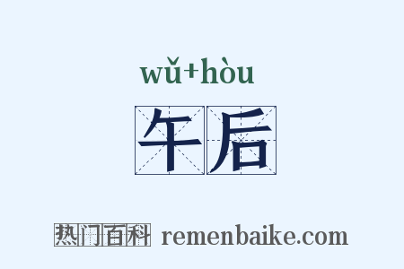 午后是什么意思的图片